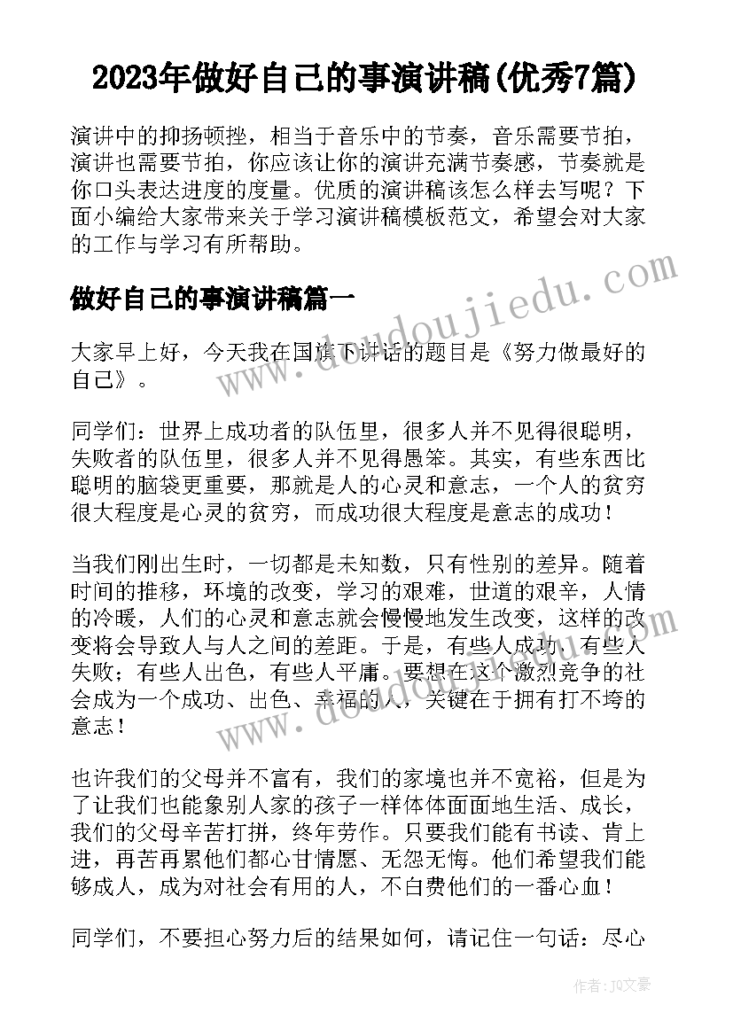 2023年做好自己的事演讲稿(优秀7篇)