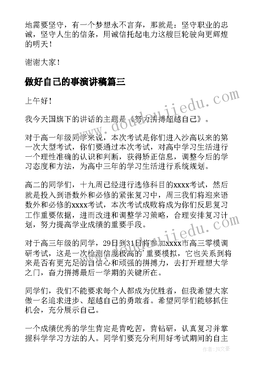 2023年做好自己的事演讲稿(优秀7篇)