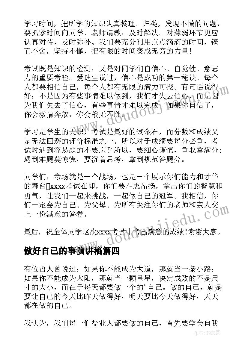 2023年做好自己的事演讲稿(优秀7篇)