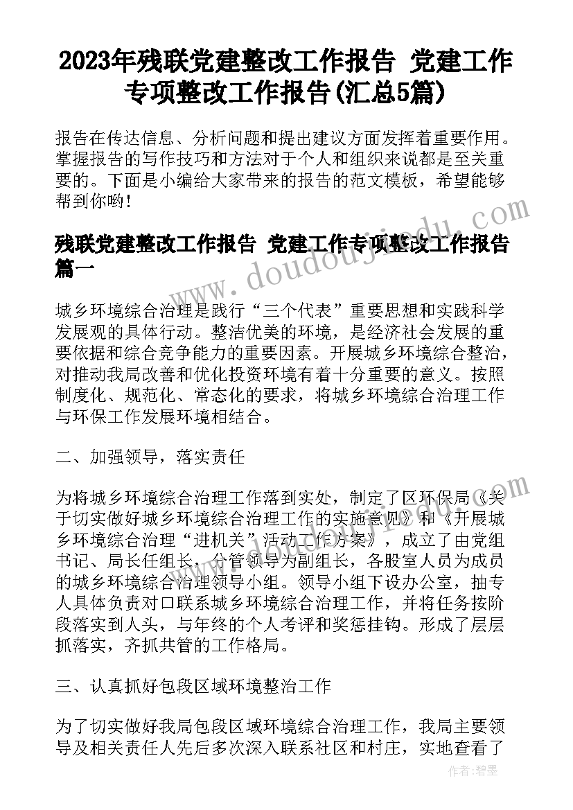 2023年残联党建整改工作报告 党建工作专项整改工作报告(汇总5篇)