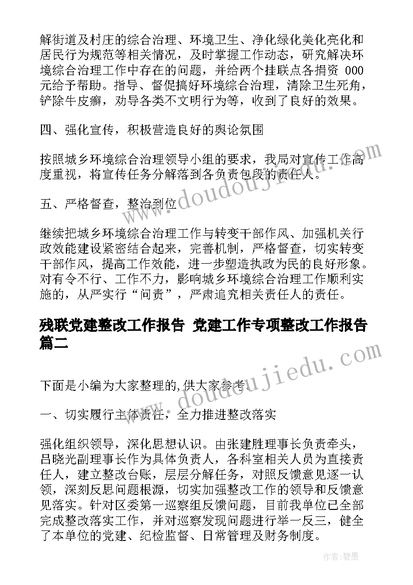 2023年残联党建整改工作报告 党建工作专项整改工作报告(汇总5篇)