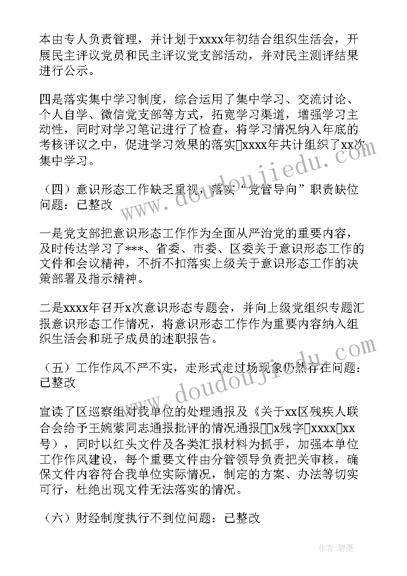 2023年残联党建整改工作报告 党建工作专项整改工作报告(汇总5篇)