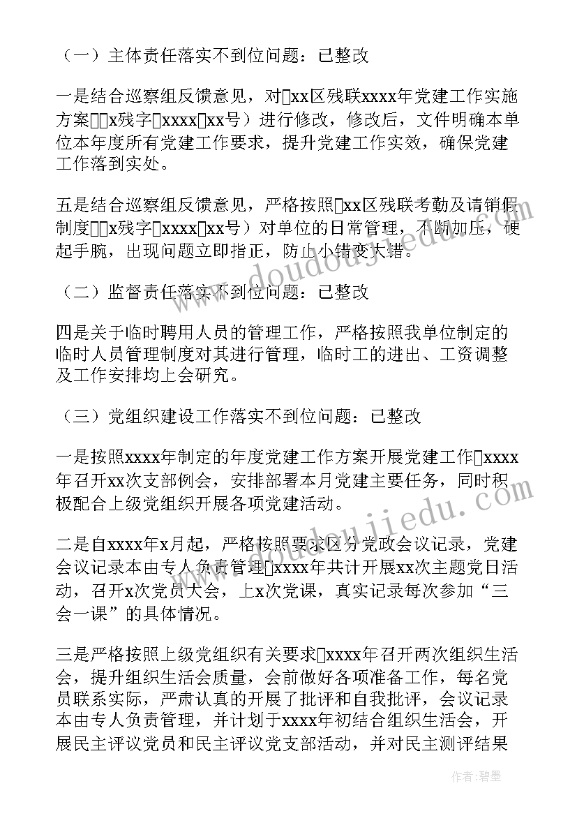 2023年残联党建整改工作报告 党建工作专项整改工作报告(汇总5篇)