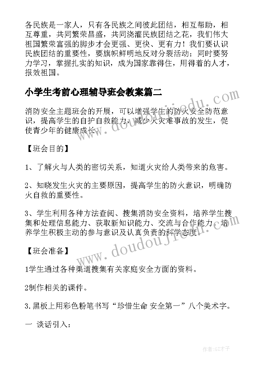 最新小学生考前心理辅导班会教案(模板5篇)