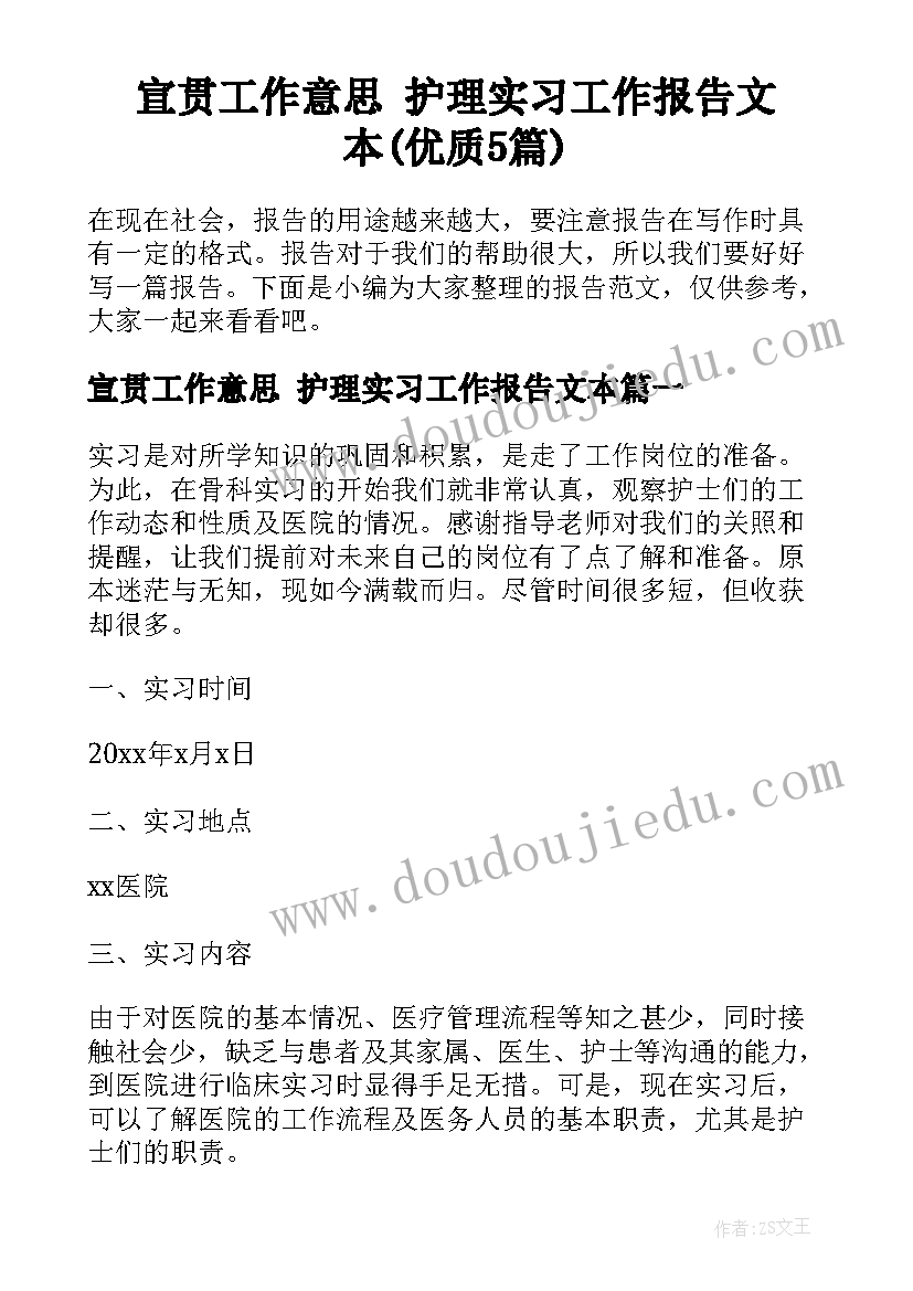 宣贯工作意思 护理实习工作报告文本(优质5篇)