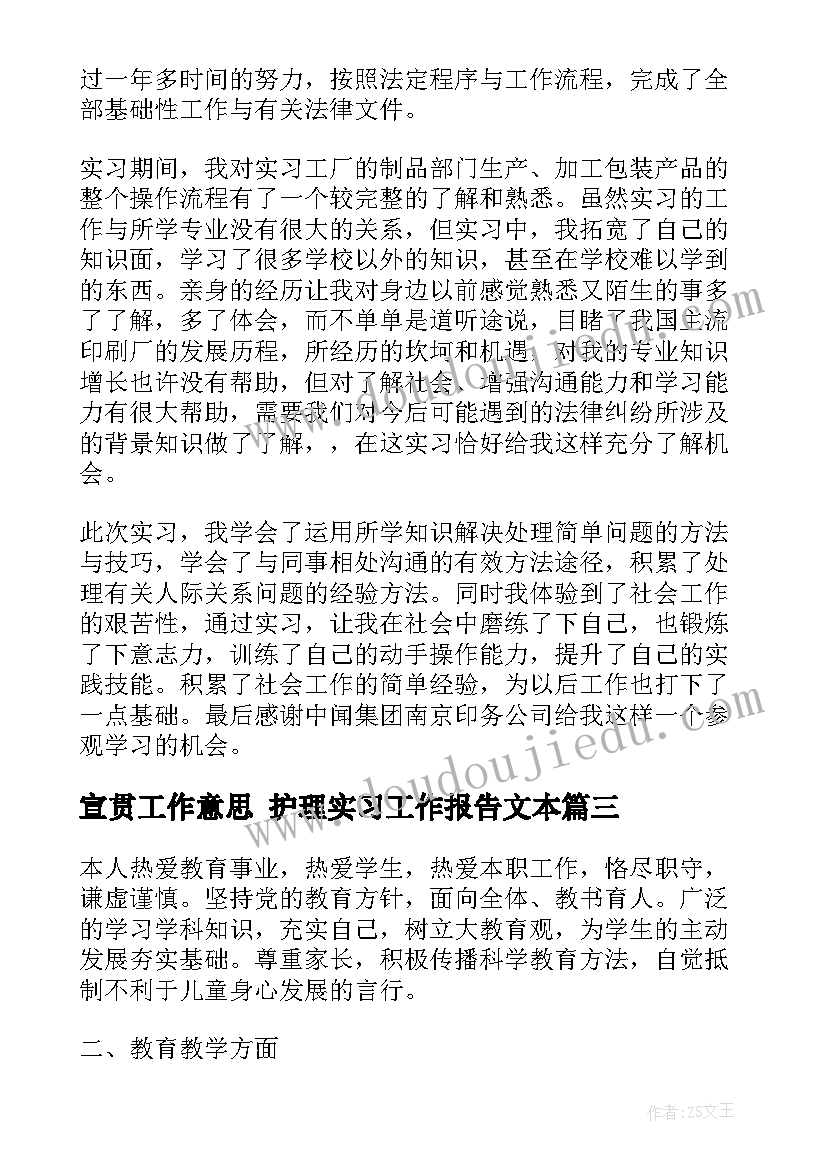 宣贯工作意思 护理实习工作报告文本(优质5篇)