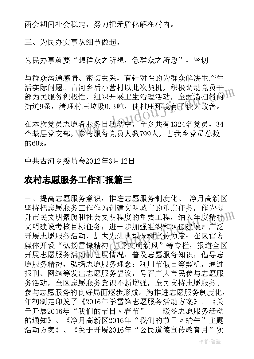 最新农村志愿服务工作汇报 志愿服务工作汇报(精选5篇)