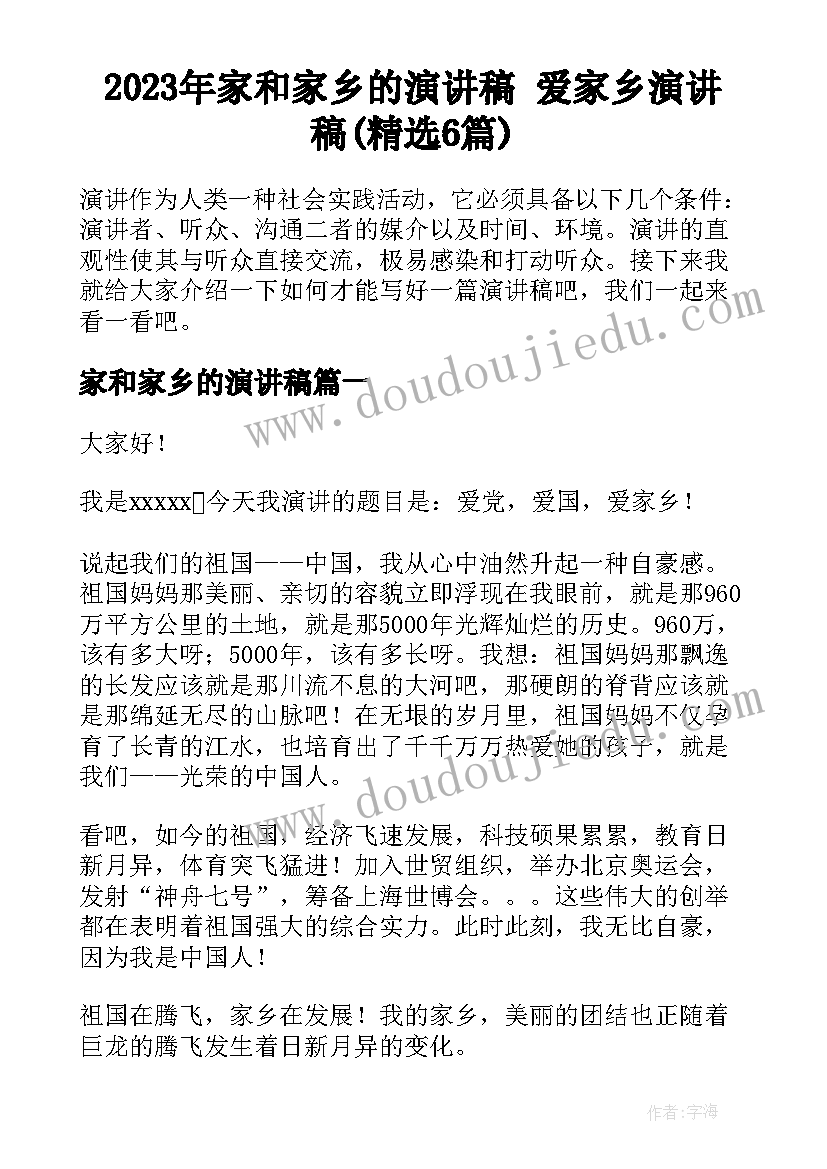 2023年家和家乡的演讲稿 爱家乡演讲稿(精选6篇)