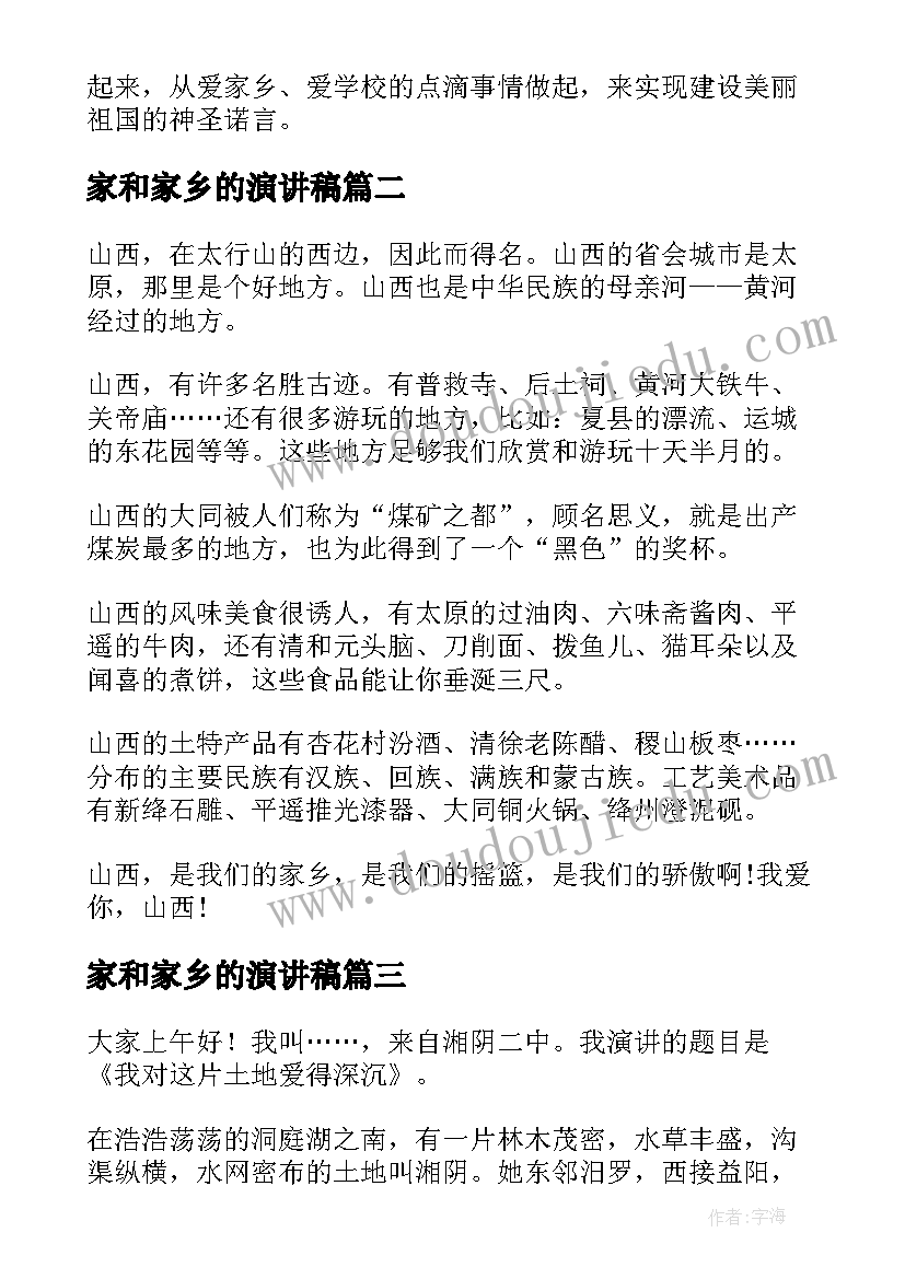 2023年家和家乡的演讲稿 爱家乡演讲稿(精选6篇)