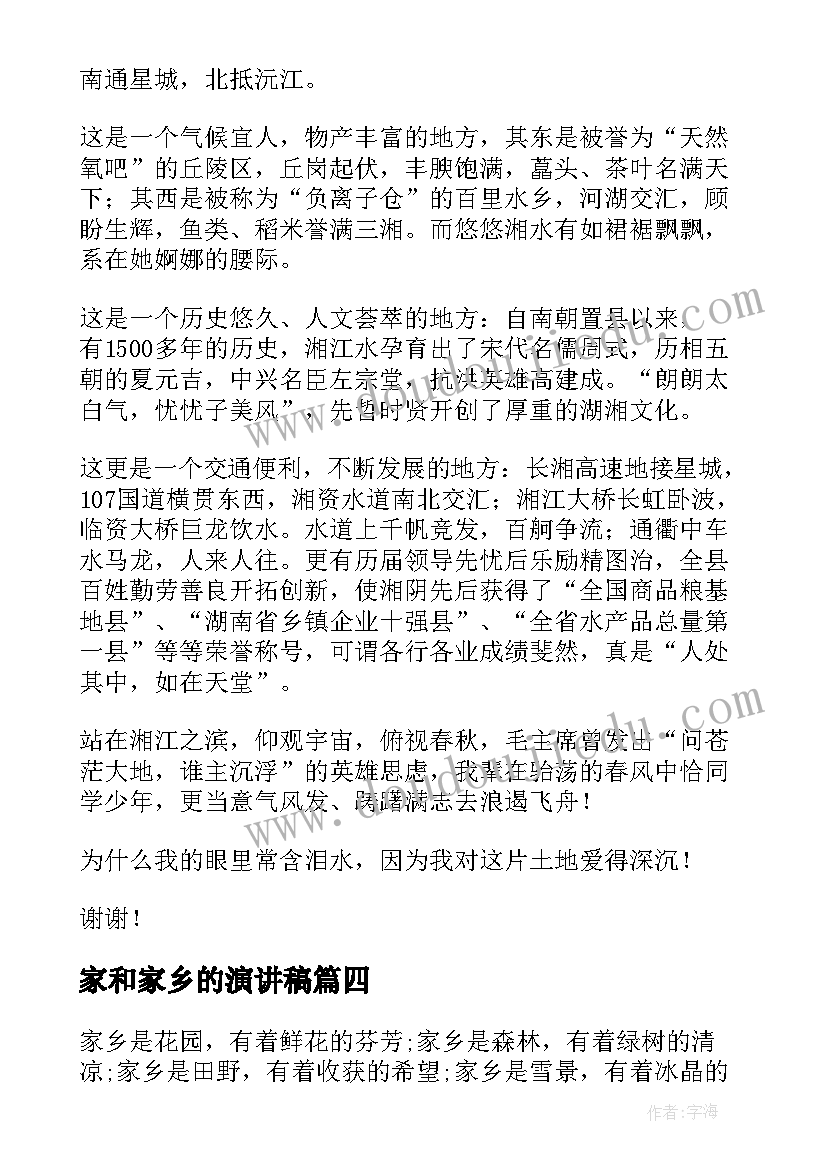 2023年家和家乡的演讲稿 爱家乡演讲稿(精选6篇)