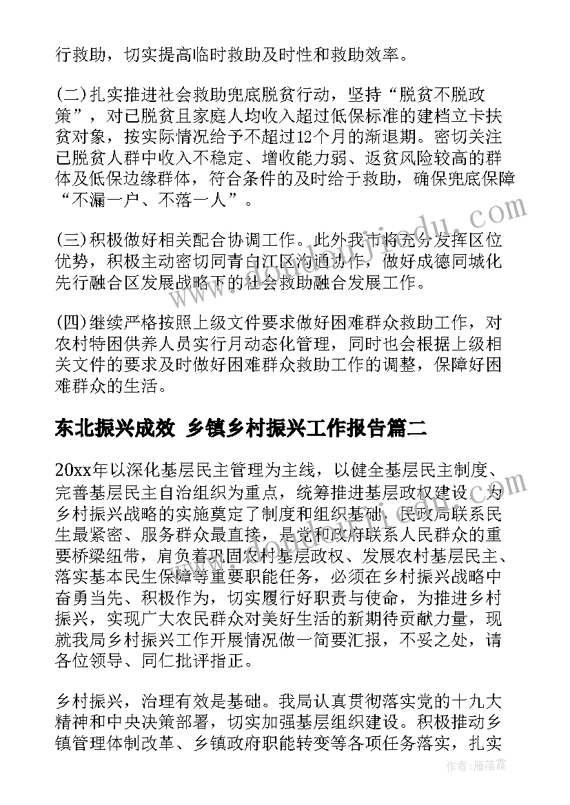 最新东北振兴成效 乡镇乡村振兴工作报告(大全9篇)