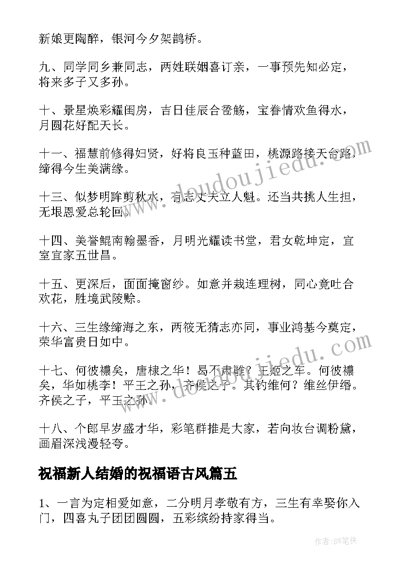 最新祝福新人结婚的祝福语古风 古风祝福语古风唯美祝福语(实用6篇)