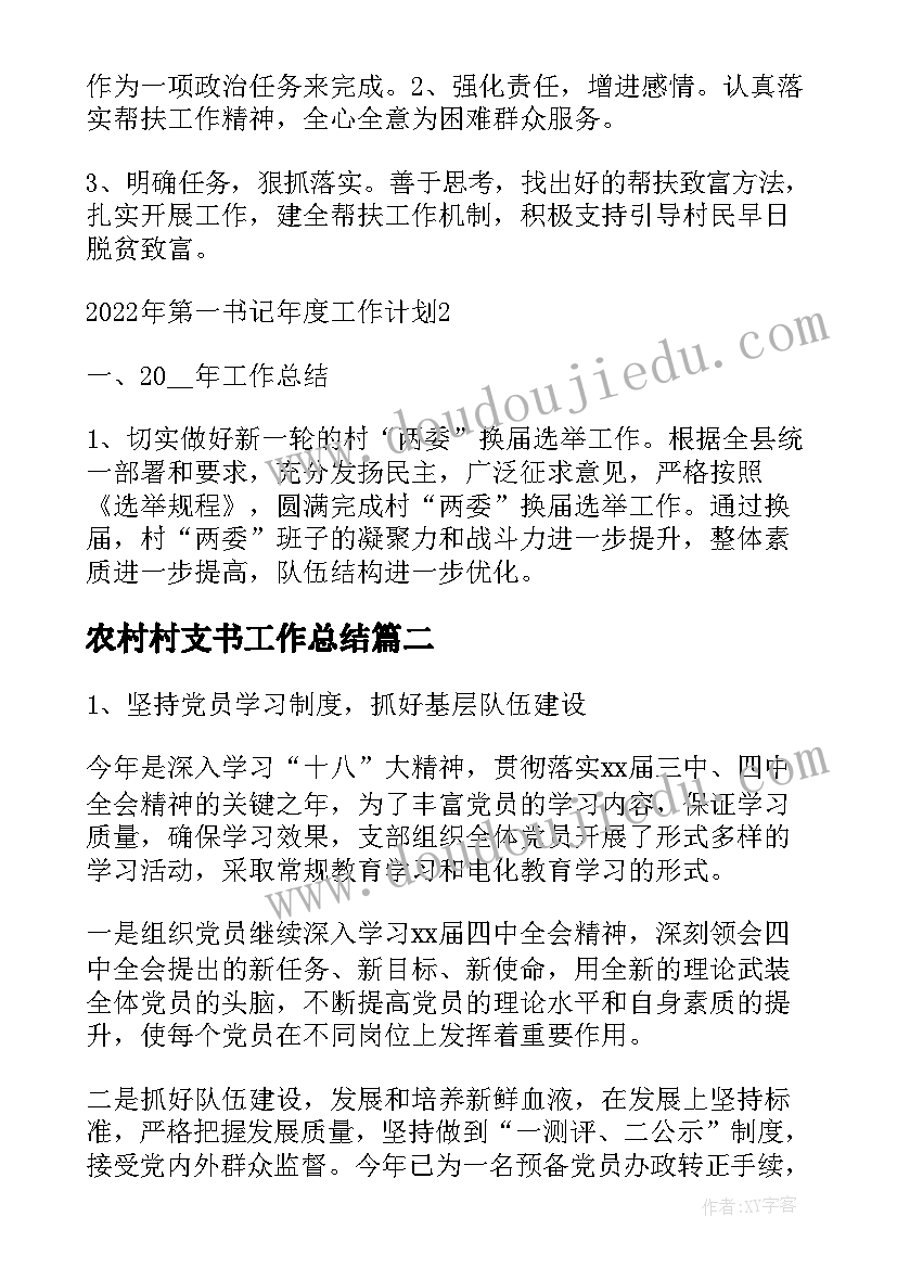 农村村支书工作总结 农村支书的工作计划(汇总8篇)