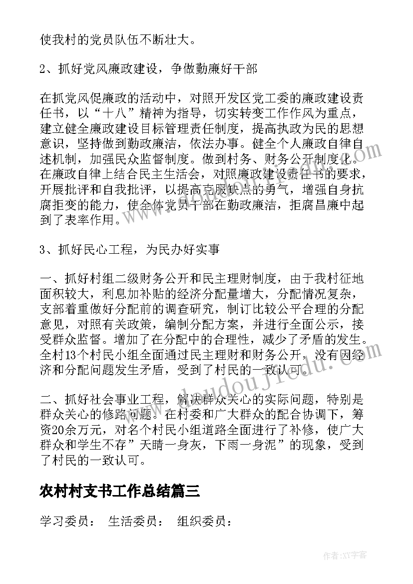 农村村支书工作总结 农村支书的工作计划(汇总8篇)