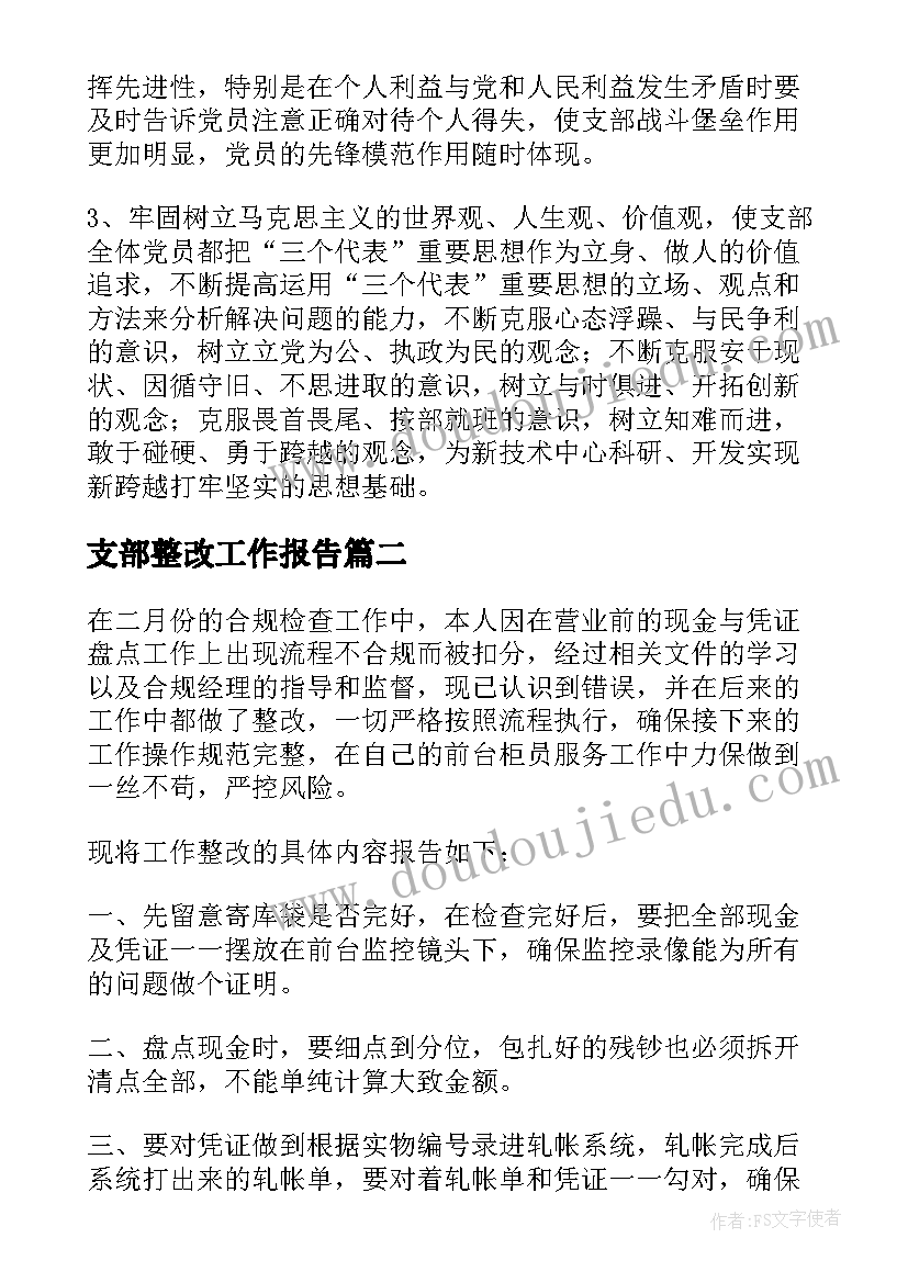 支部整改工作报告 支部建设整改措施(通用9篇)