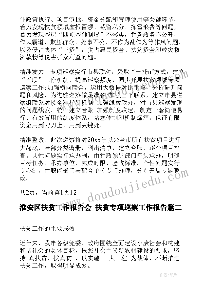 淮安区扶贫工作报告会 扶贫专项巡察工作报告(精选5篇)