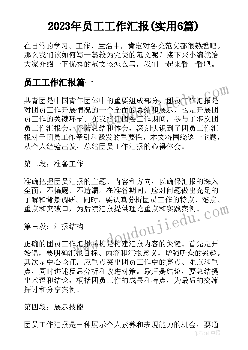 2023年员工工作汇报(实用6篇)