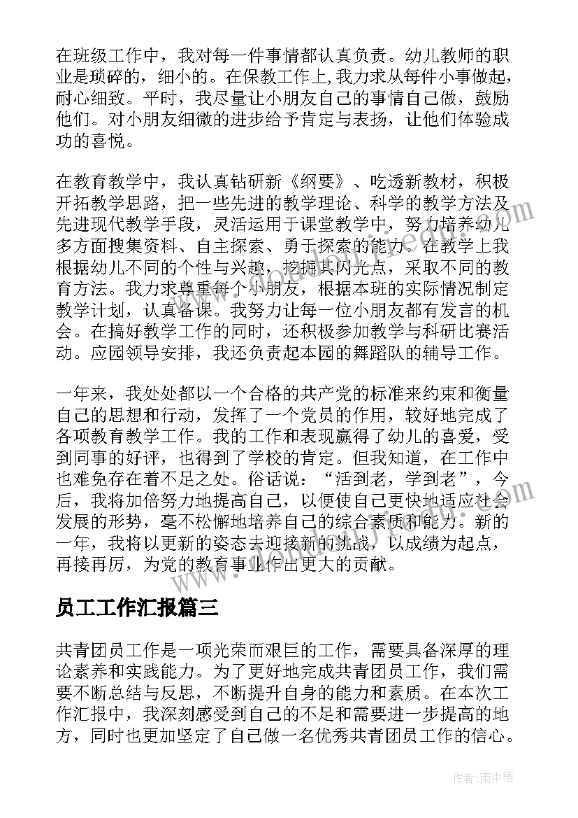 2023年员工工作汇报(实用6篇)