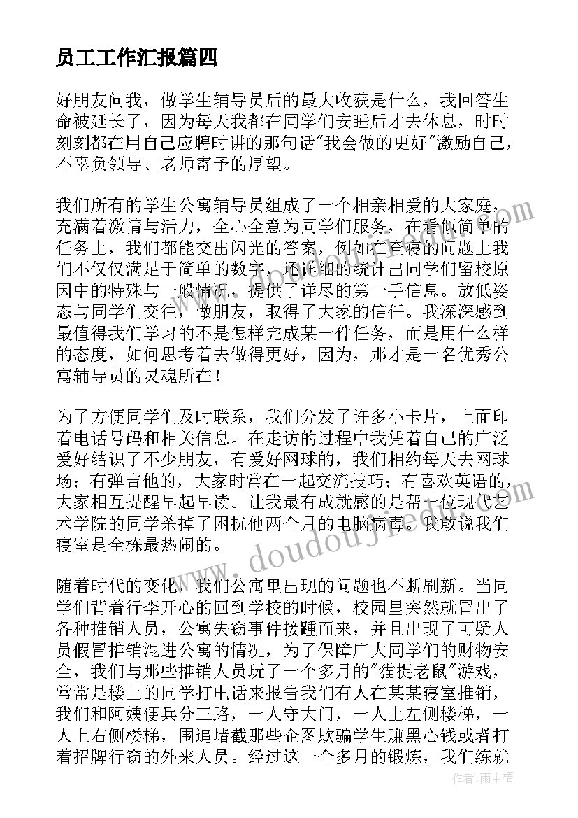 2023年员工工作汇报(实用6篇)