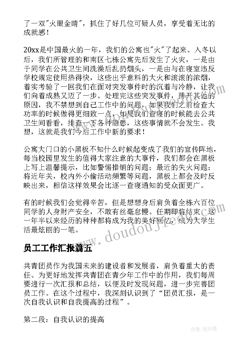 2023年员工工作汇报(实用6篇)