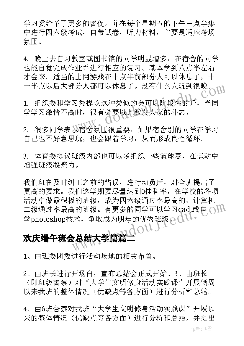 2023年欢庆端午班会总结大学篇 大学班会的总结(通用5篇)