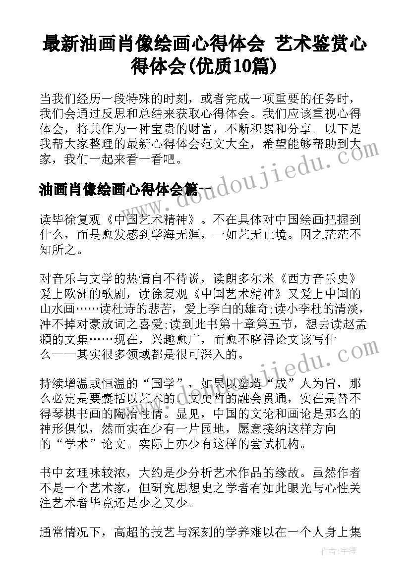 最新油画肖像绘画心得体会 艺术鉴赏心得体会(优质10篇)