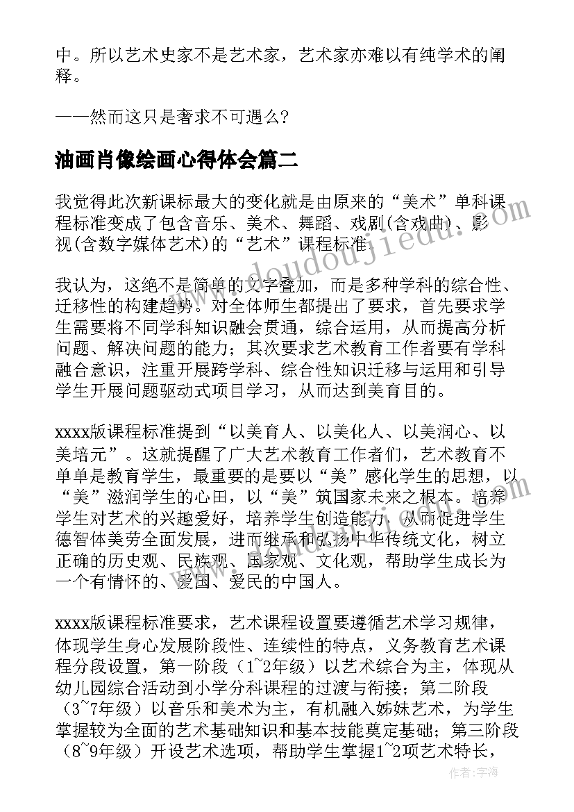 最新油画肖像绘画心得体会 艺术鉴赏心得体会(优质10篇)