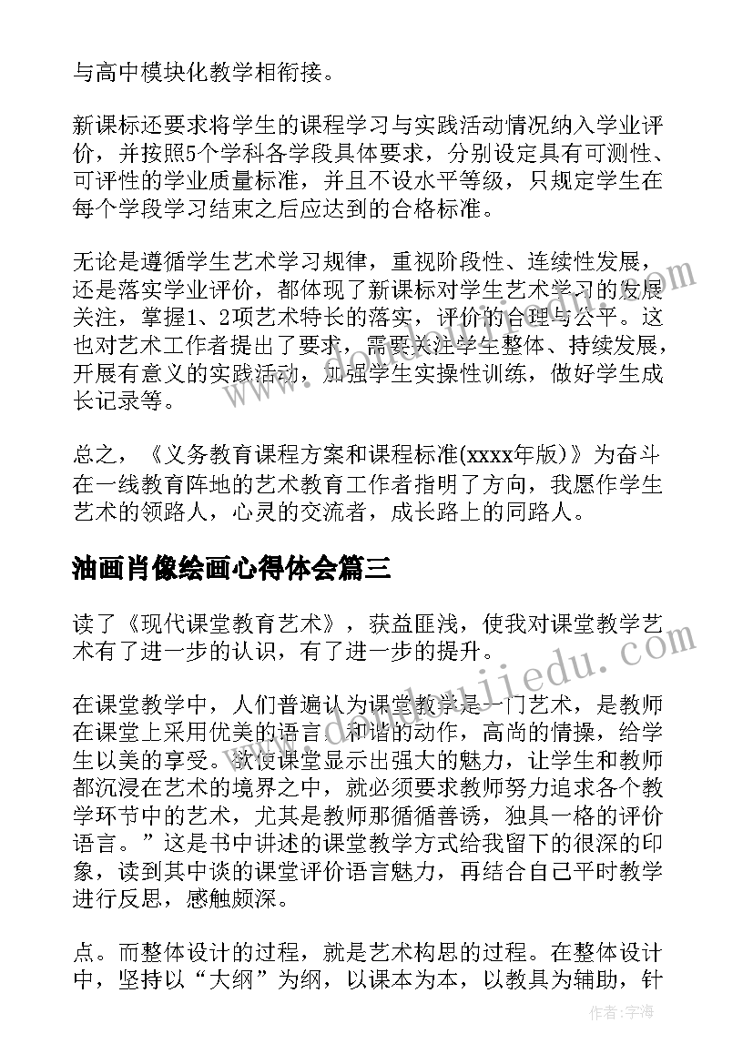 最新油画肖像绘画心得体会 艺术鉴赏心得体会(优质10篇)