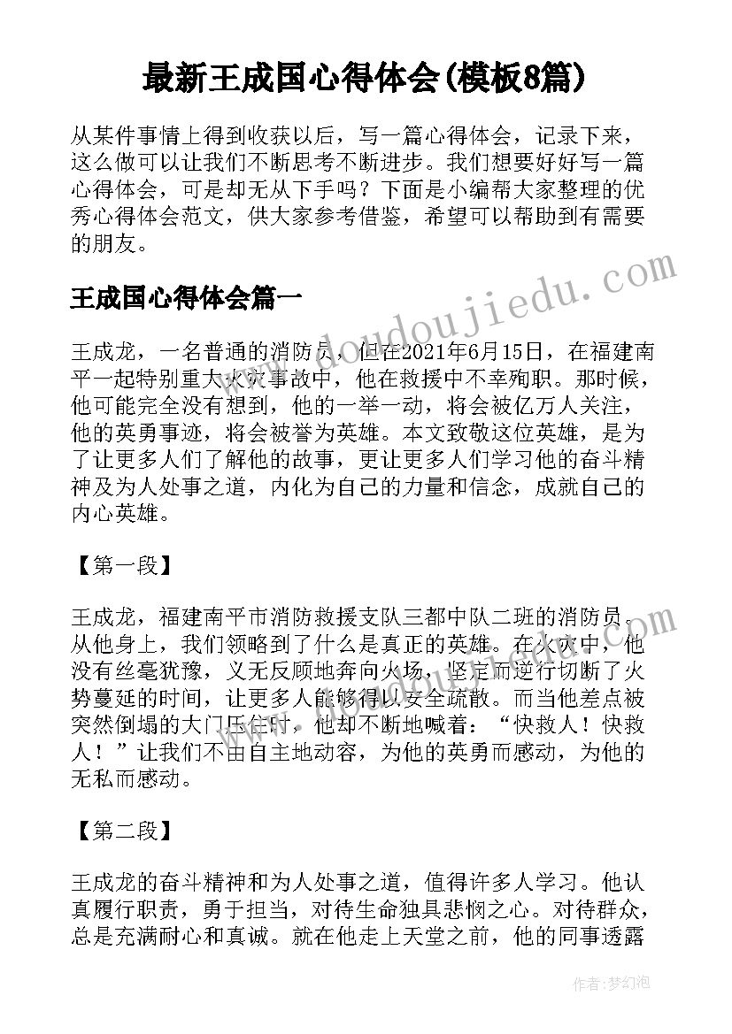 最新王成国心得体会(模板8篇)