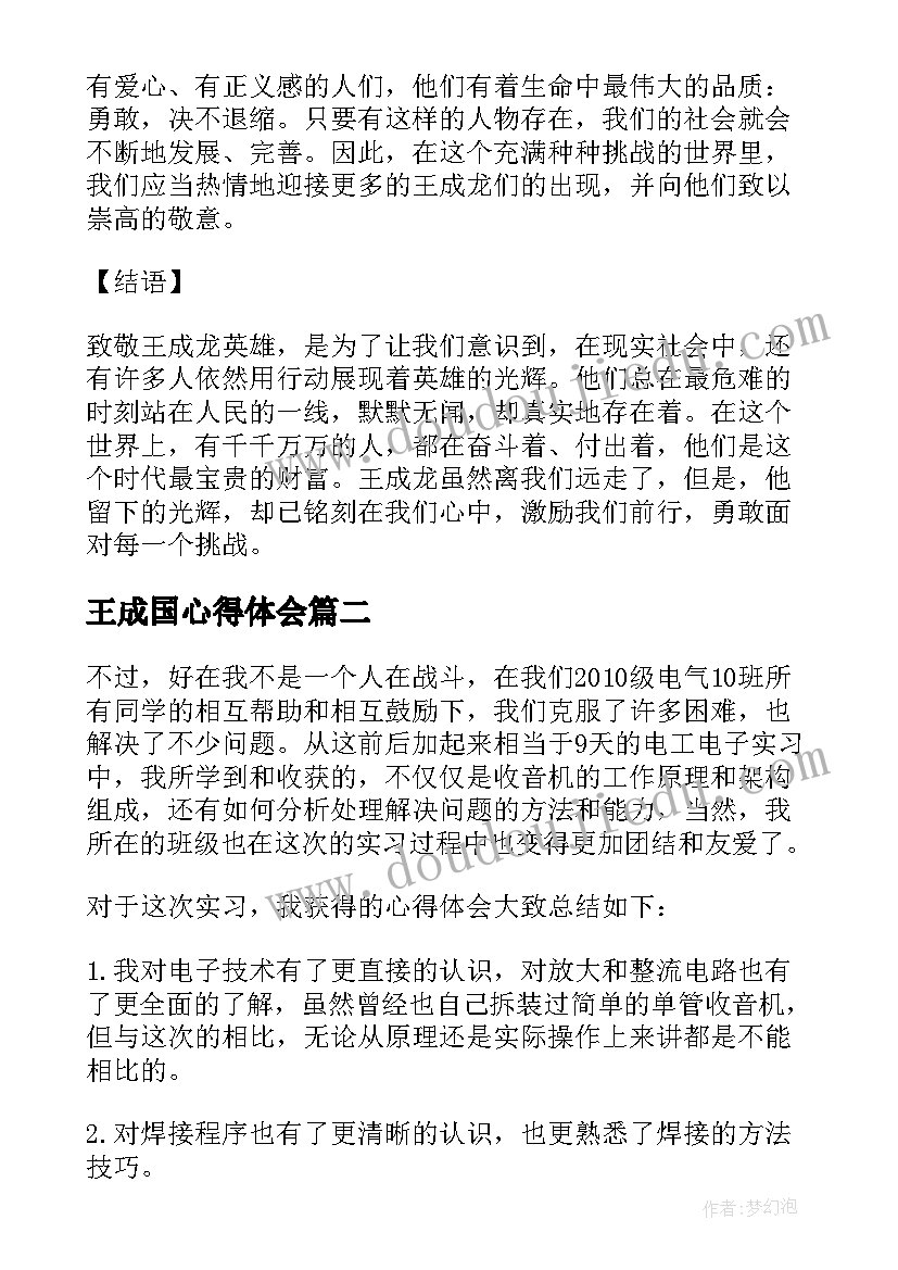 最新王成国心得体会(模板8篇)