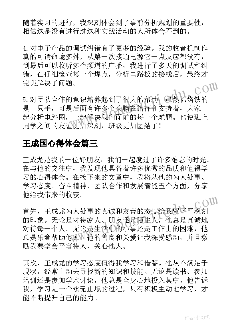 最新王成国心得体会(模板8篇)