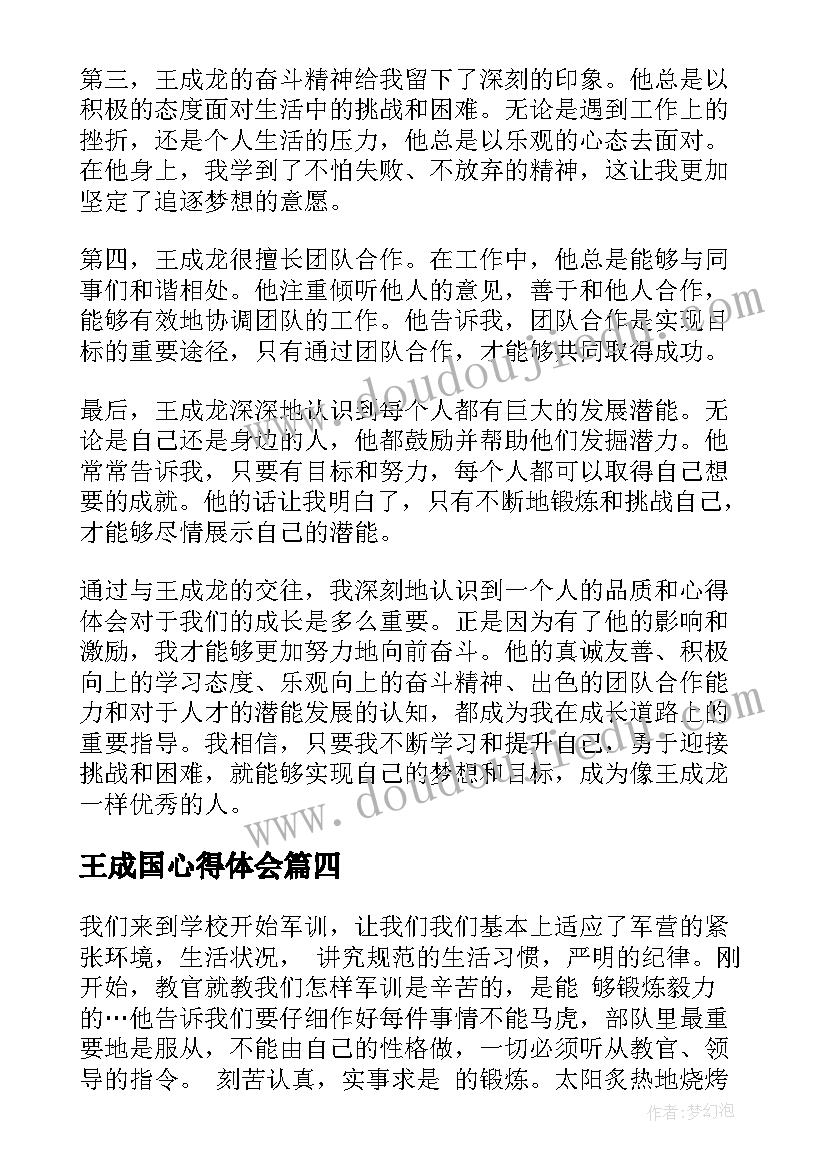 最新王成国心得体会(模板8篇)