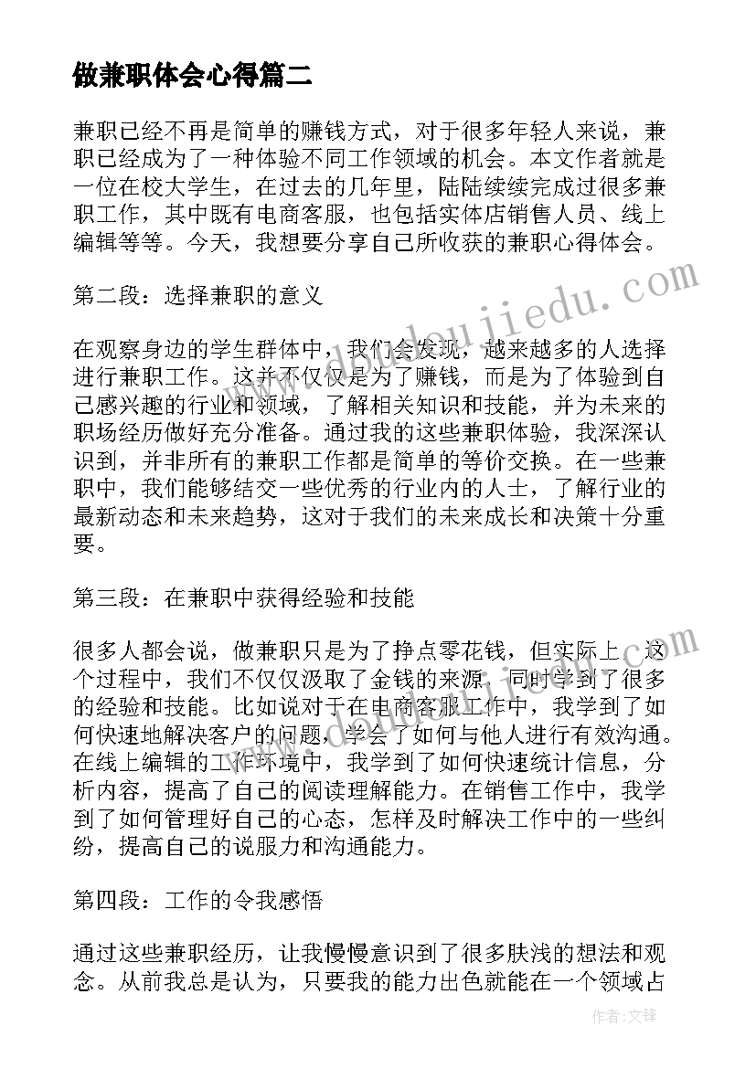 做兼职体会心得 打工兼职心得体会(优质9篇)