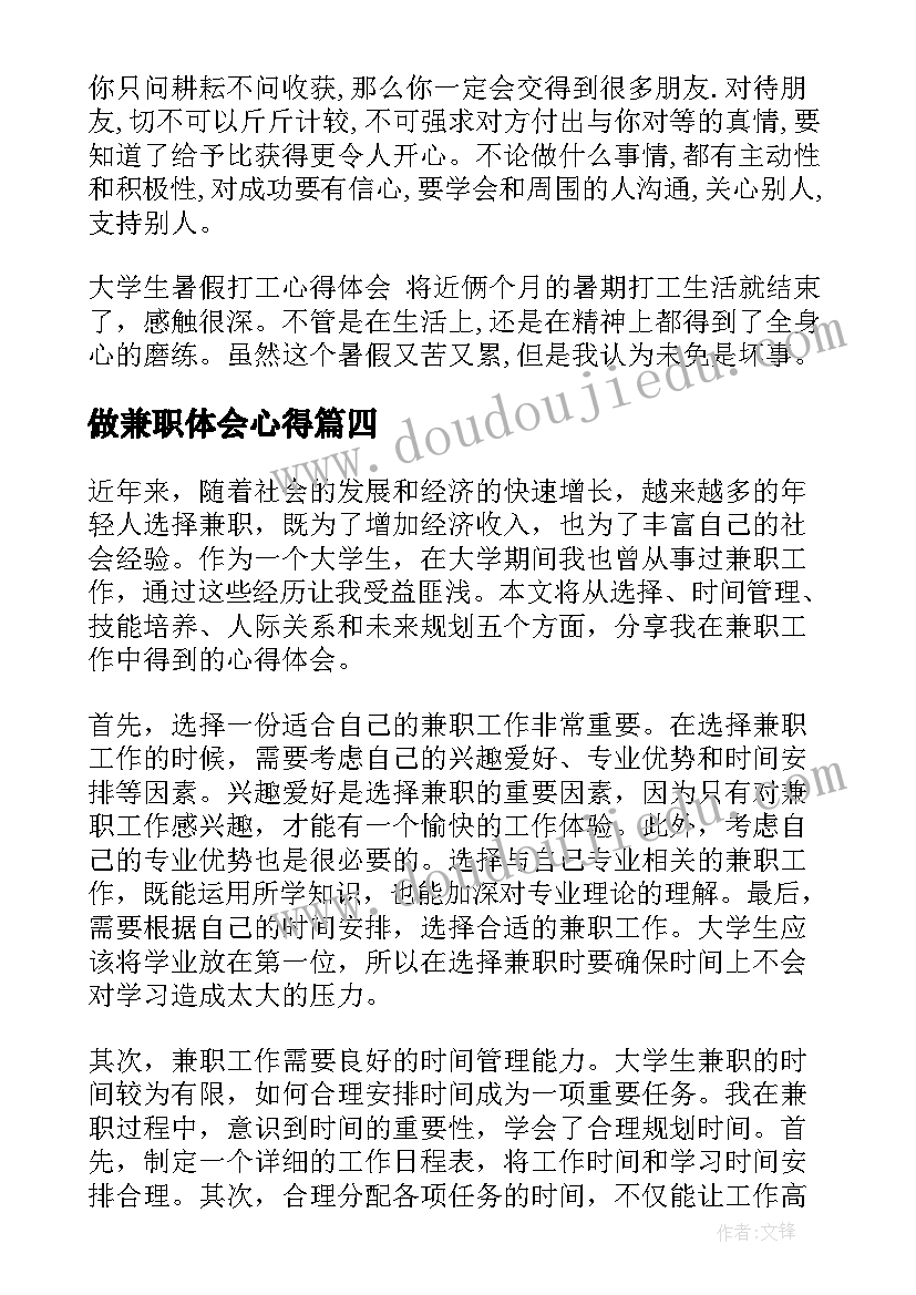 做兼职体会心得 打工兼职心得体会(优质9篇)