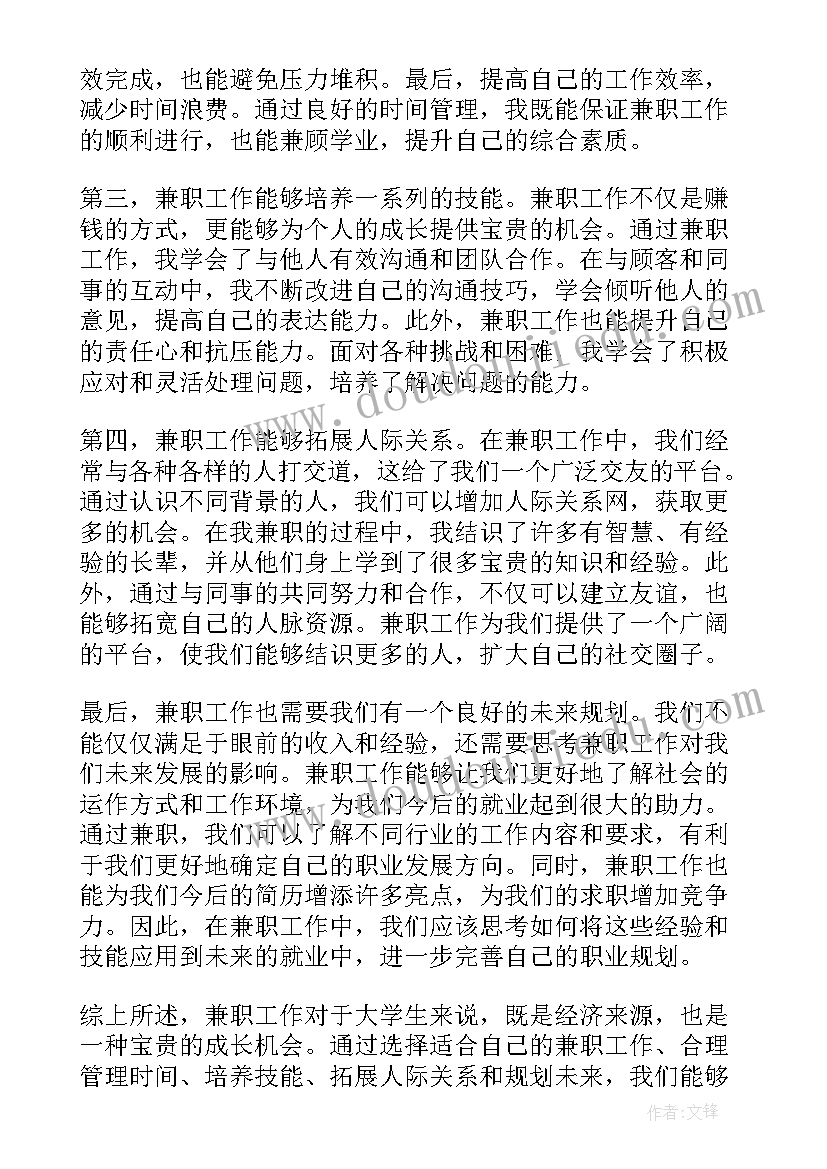 做兼职体会心得 打工兼职心得体会(优质9篇)