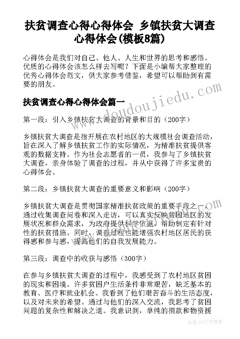 扶贫调查心得心得体会 乡镇扶贫大调查心得体会(模板8篇)