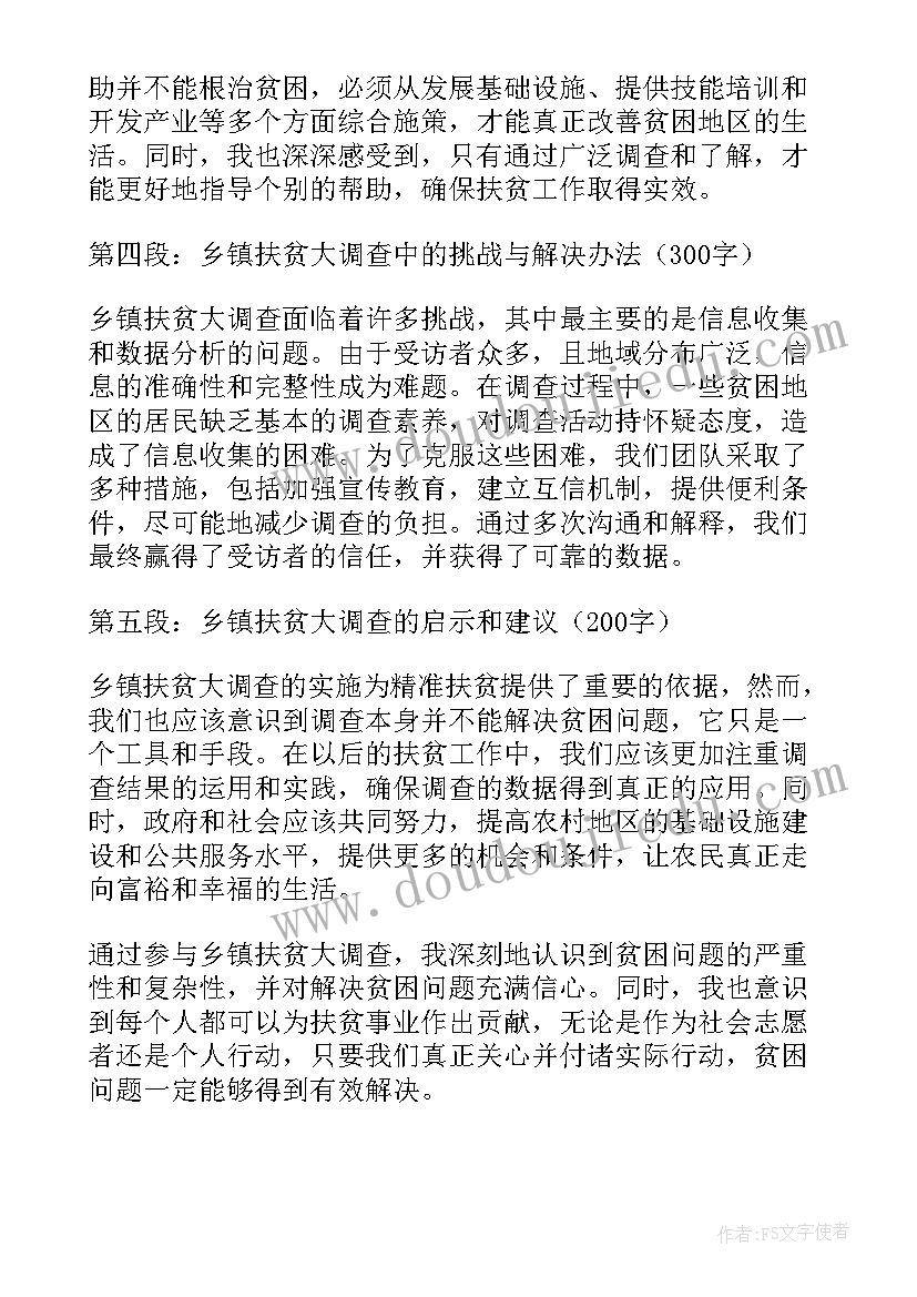 扶贫调查心得心得体会 乡镇扶贫大调查心得体会(模板8篇)