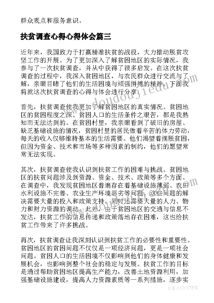 扶贫调查心得心得体会 乡镇扶贫大调查心得体会(模板8篇)