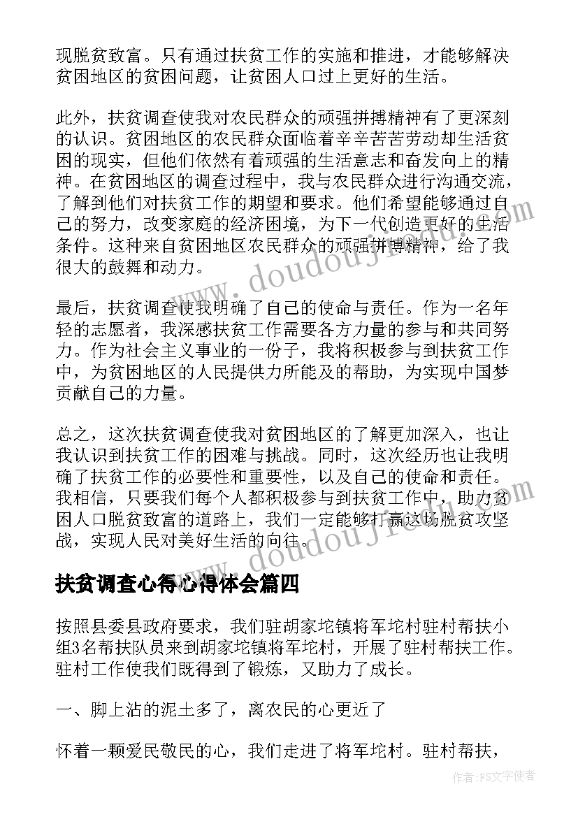 扶贫调查心得心得体会 乡镇扶贫大调查心得体会(模板8篇)