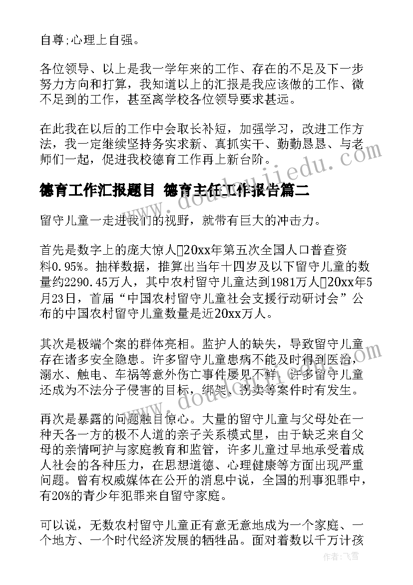 最新德育工作汇报题目 德育主任工作报告(优秀5篇)