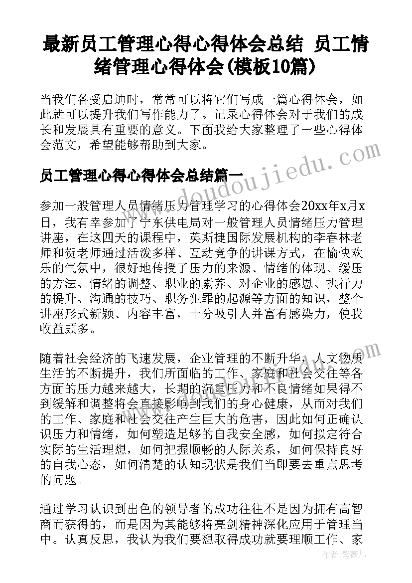 最新员工管理心得心得体会总结 员工情绪管理心得体会(模板10篇)