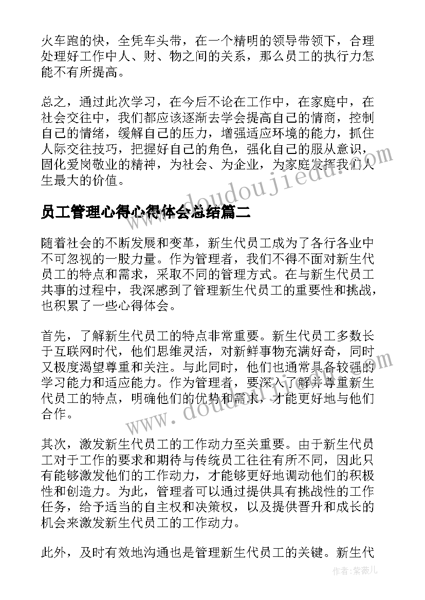 最新员工管理心得心得体会总结 员工情绪管理心得体会(模板10篇)