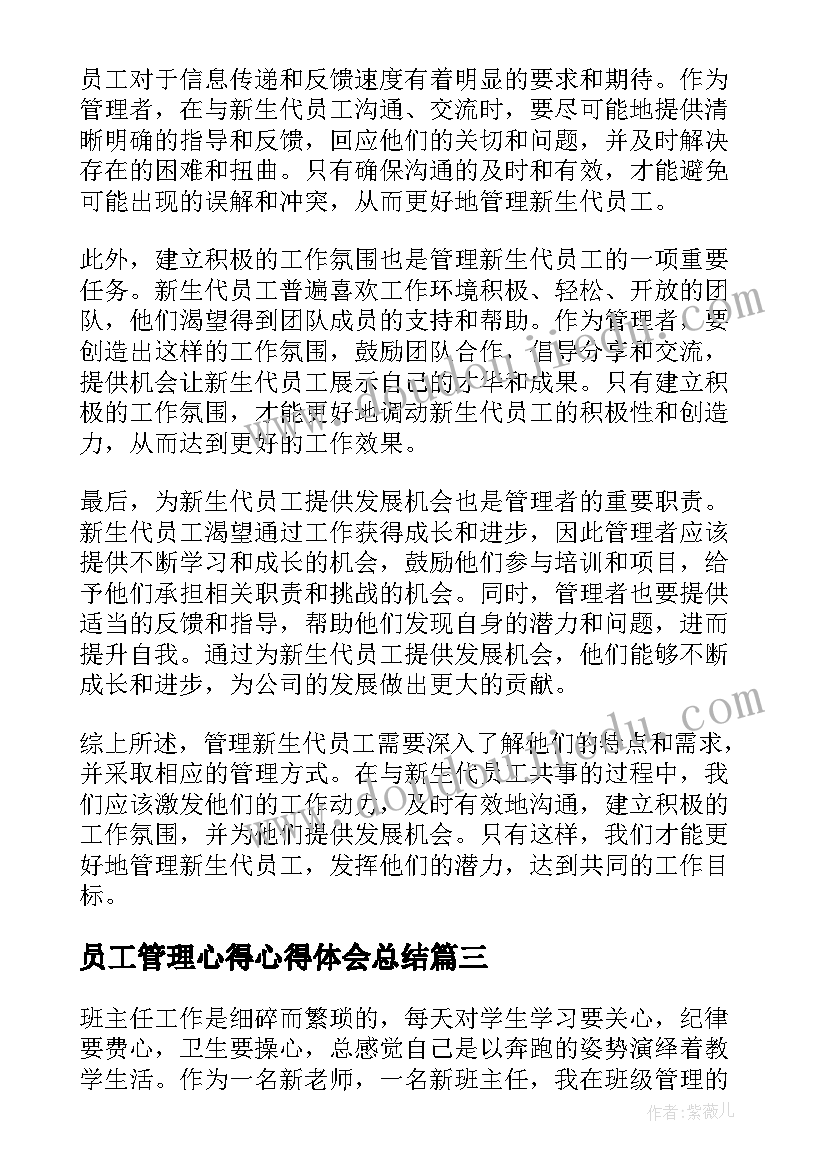 最新员工管理心得心得体会总结 员工情绪管理心得体会(模板10篇)