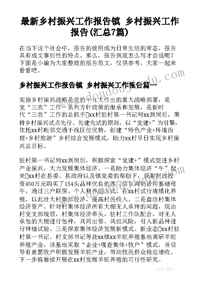 最新乡村振兴工作报告镇 乡村振兴工作报告(汇总7篇)