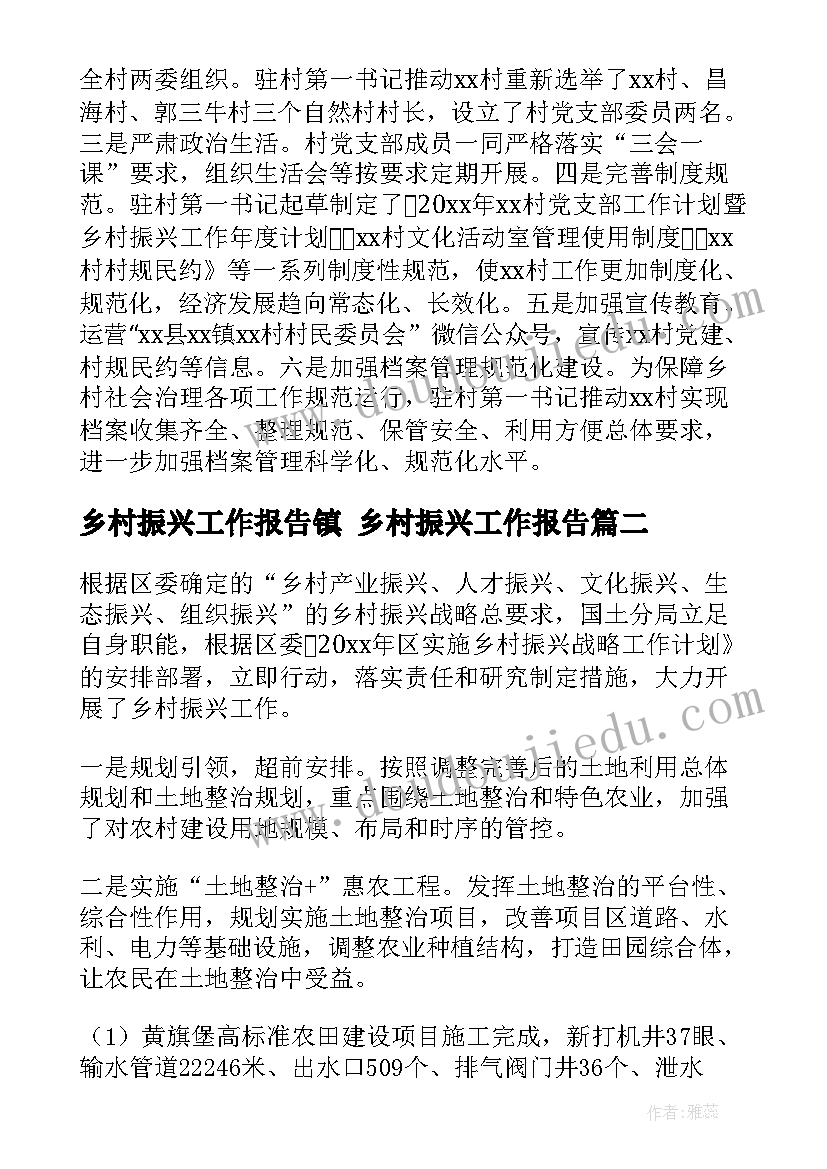 最新乡村振兴工作报告镇 乡村振兴工作报告(汇总7篇)