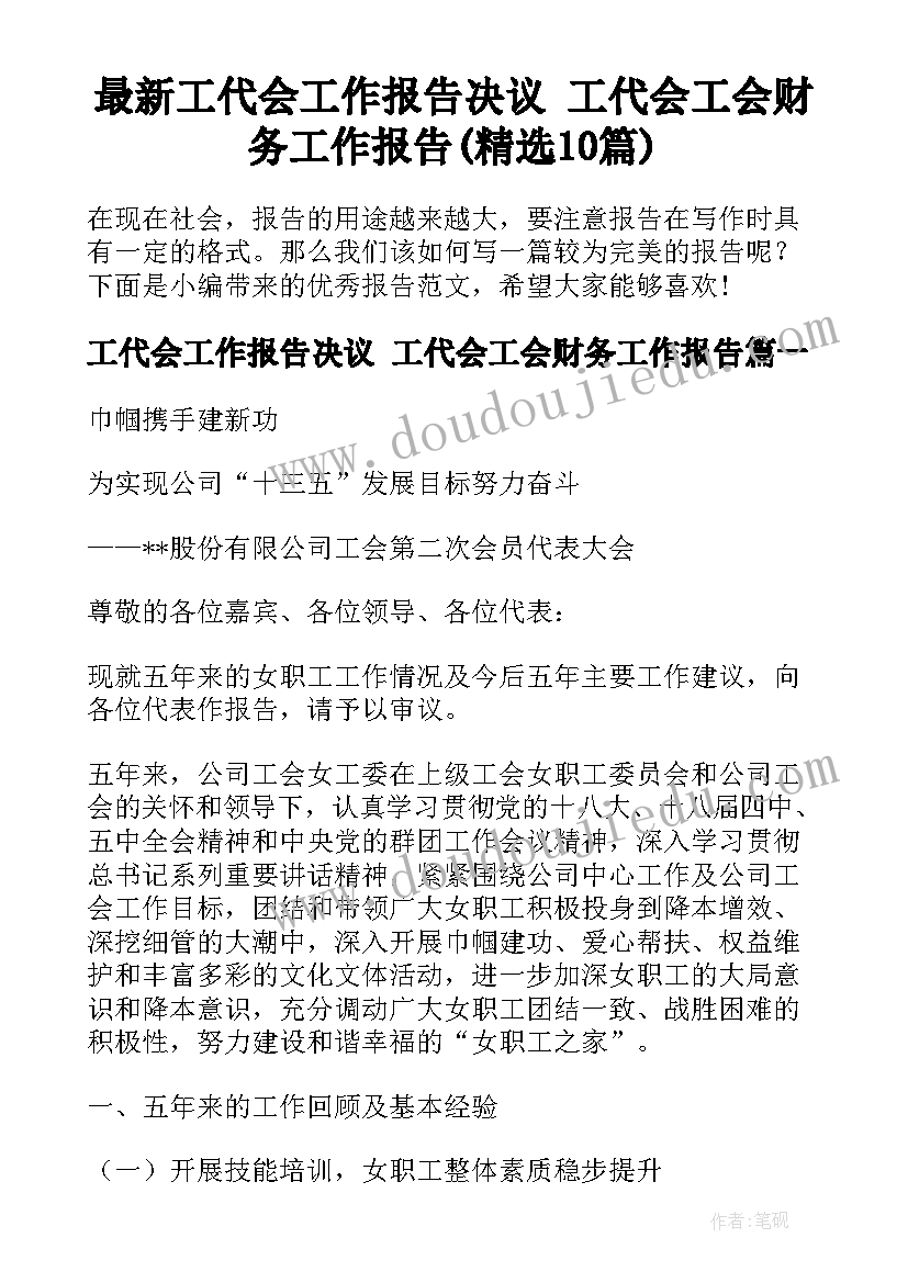 最新工代会工作报告决议 工代会工会财务工作报告(精选10篇)