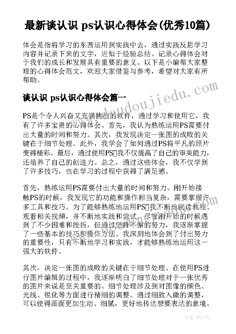 最新谈认识 ps认识心得体会(优秀10篇)