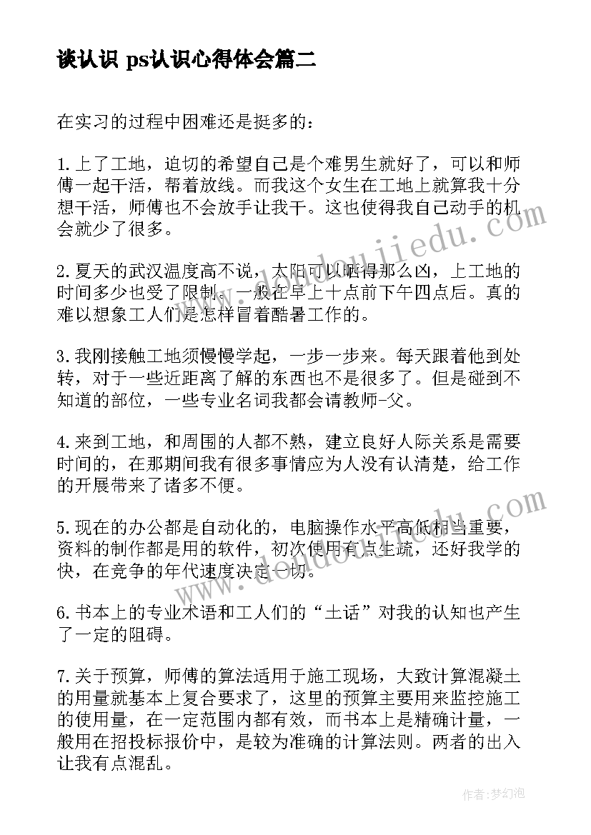 最新谈认识 ps认识心得体会(优秀10篇)