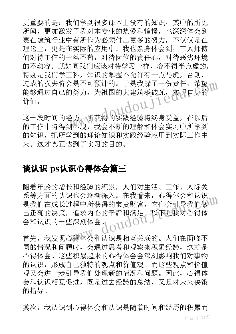 最新谈认识 ps认识心得体会(优秀10篇)