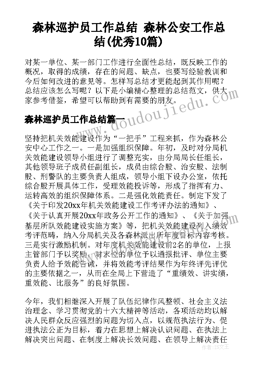 森林巡护员工作总结 森林公安工作总结(优秀10篇)